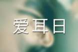 2017年全國(guó)愛(ài)耳日主題宣傳活動(dòng)總結(jié)