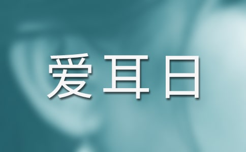 全國(guó)愛(ài)耳日活動(dòng)策劃方案