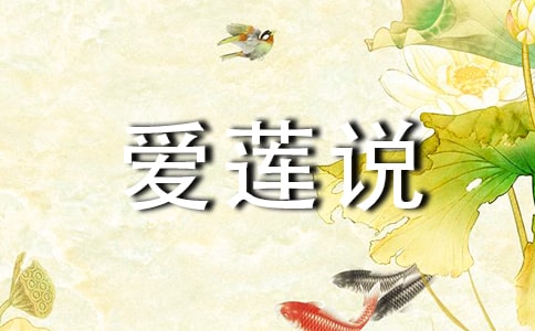 《愛蓮說》教學(xué)設(shè)計