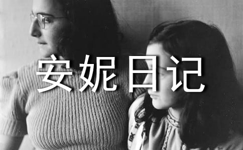 《安妮日記》讀書筆記7篇