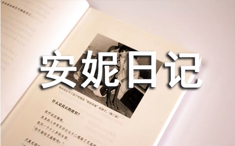 《安妮日記》讀書筆記(通用29篇)