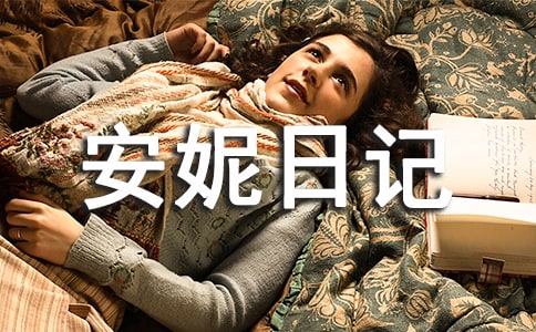 《安妮日記》讀后感400范文
