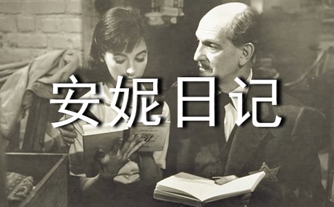 2016安妮日記精彩讀書(shū)筆記