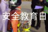 2014全國中小學(xué)生安全教育日:關(guān)注孩子安全