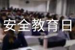 關于做好全國中小學生安全教育日宣傳教育活動的通知