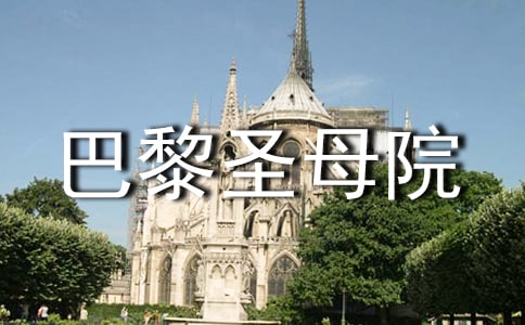 巴黎圣母院讀書心得