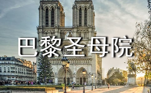 巴黎圣母院讀書筆記