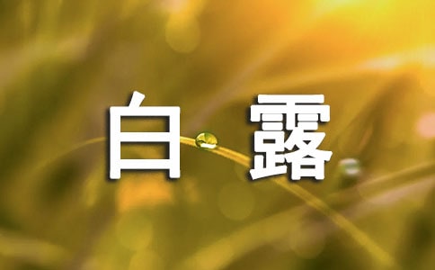 寒露和白露的區(qū)別