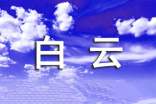 白云山的導(dǎo)游詞15篇