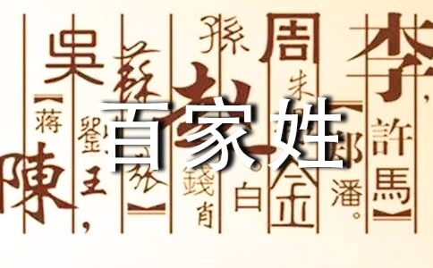 百家姓的'復姓有哪些