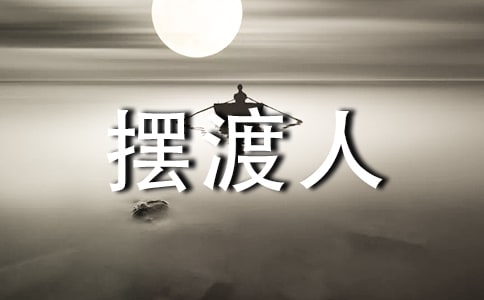 擺渡人讀書筆記和心得集錦