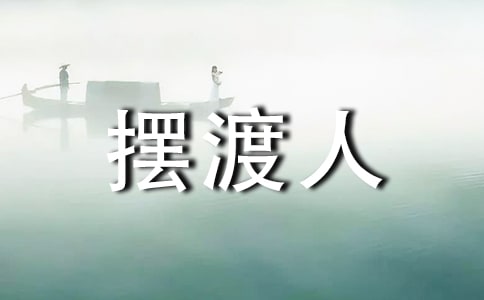 擺渡人的讀書筆記