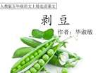 《剝豆》讀后感