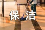 保潔員的心得體會