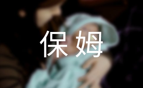 被保姆一代易出現(xiàn)的心理問(wèn)題