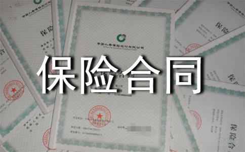 保險合同的特點與種類