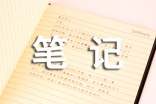 讀《淘氣包馬小跳》后筆記200字