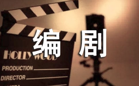 2017國內(nèi)編劇專業(yè)大學(xué)排名