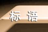 【熱門】環(huán)保宣傳標(biāo)語(yǔ)