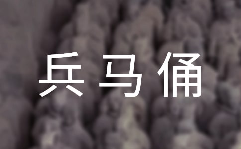 西安兵馬俑導(dǎo)游詞「精選」