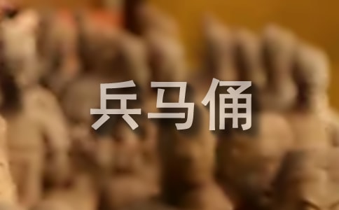 【優(yōu)】兵馬俑作文600字5篇