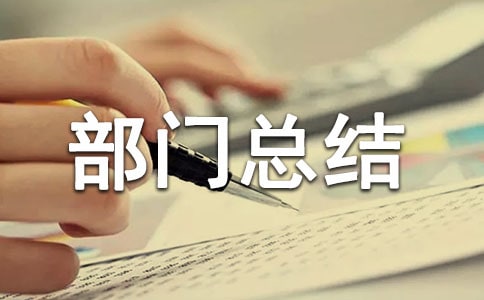 2018年實(shí)踐部部門(mén)總結(jié)范文