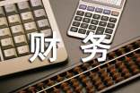 首席財(cái)務(wù)官需避免的財(cái)務(wù)失誤