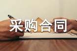 采購合同的管理方法