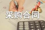2016食品采購合同范本