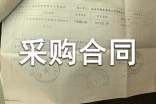 【精品】工程材料采購合同
