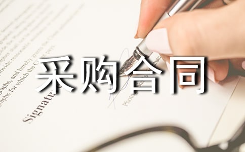 食品原料采購合同(5篇)