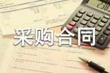 【精選】采購(gòu)合同范文集錦六篇
