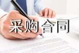 肉類采購合同