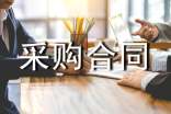 農(nóng)副產(chǎn)品采購合同范本5篇