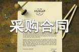 【必備】采購(gòu)合同模板集合8篇