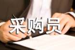 采購員個人自我鑒定