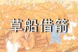 《三國演義之草船借箭》讀書筆記600字