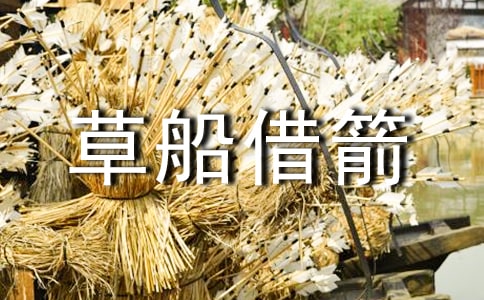 《草船借箭》讀書筆記(15篇)