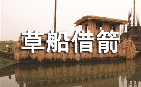 人教版五年級下冊語文課文《草船借箭》教學(xué)設(shè)計