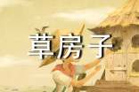《草房子》讀書筆記500字