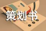 社會(huì)實(shí)踐策劃書的范文集合15篇