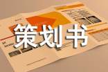 大學(xué)征文比賽策劃書(15篇)