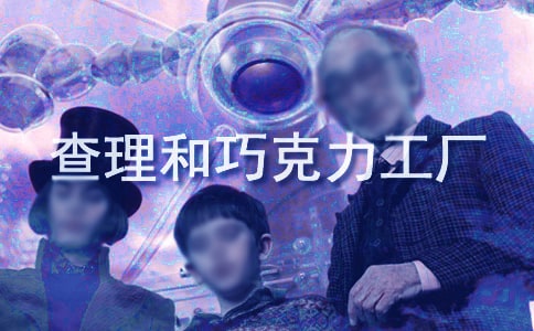 查理和巧克力工廠讀書(shū)筆記1000字