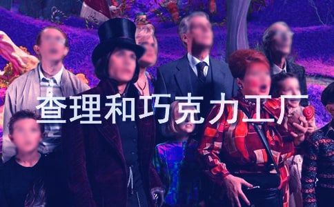 查理和巧克力工廠觀后感