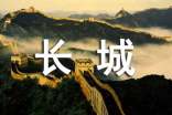 游覽長城的作文15篇【精選】