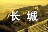 萬里長城導(dǎo)游詞「精選」