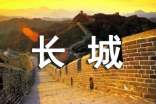 長(zhǎng)城導(dǎo)游詞