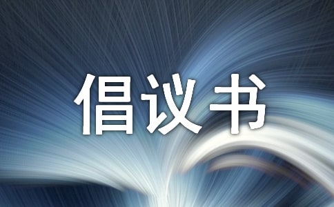 師德師風(fēng)建設(shè)倡議書
