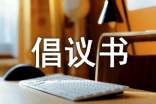 研學(xué)活動倡議書(通用5篇)