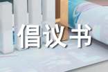 倡議書的寫法格式范文